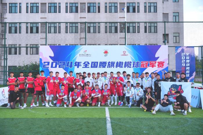 天津体育学院举办的2024年度全国腰旗橄榄球冠军