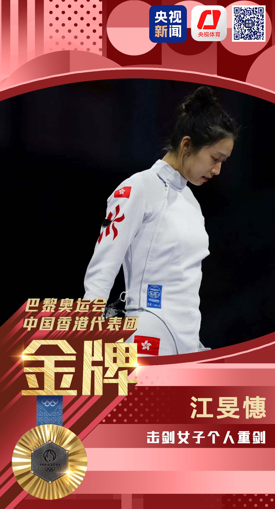 巴黎现代竞技舞台见证：江旻憓以稳定技艺一剑
