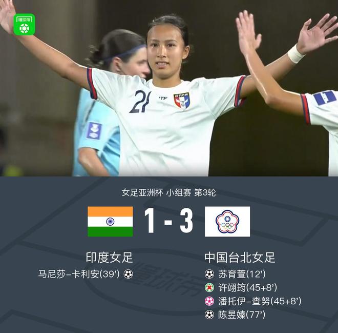 中国台北女足3-1印度晋级淘汰赛将迎战中国女足
